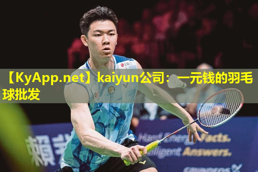 kaiyun公司：一元钱的羽毛球批发