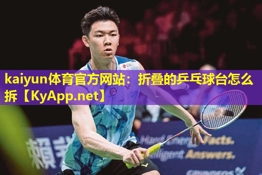 kaiyun体育官方网站：折叠的乒乓球台怎么拆