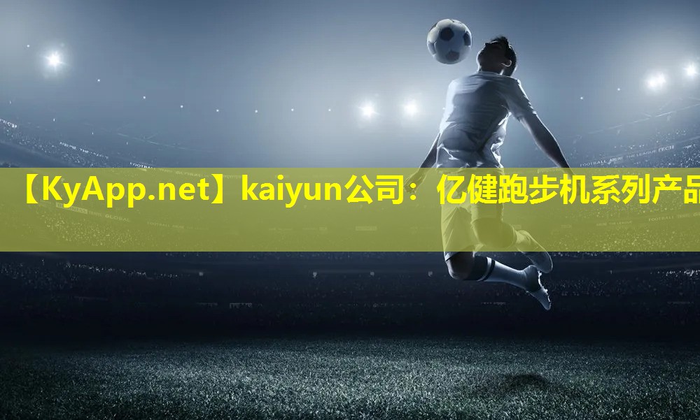 kaiyun公司：亿健跑步机系列产品