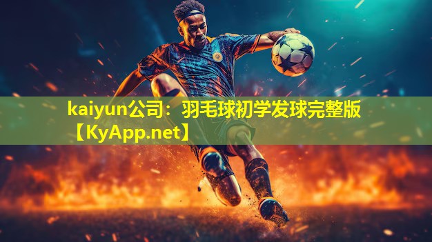 kaiyun公司：羽毛球初学发球完整版