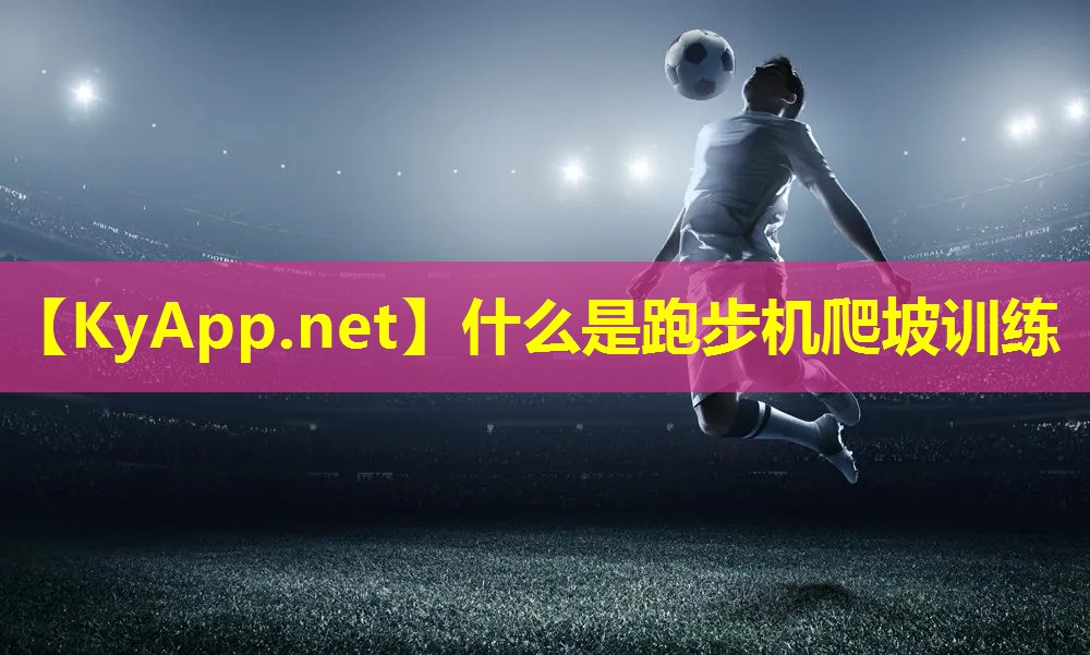 什么是跑步机爬坡训练