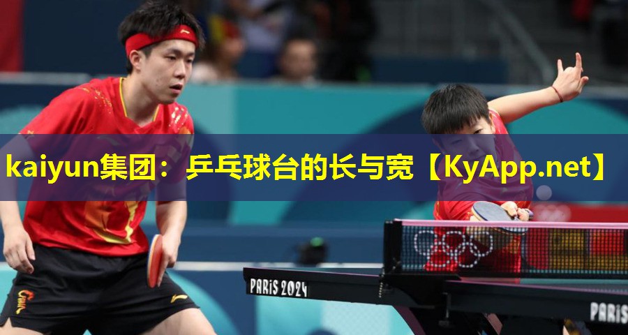 kaiyun集团：乒乓球台的长与宽