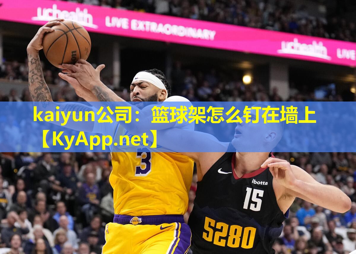 kaiyun公司：篮球架怎么钉在墙上