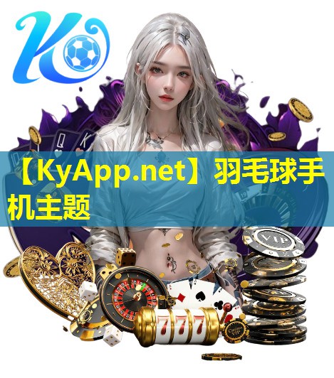 羽毛球手机主题