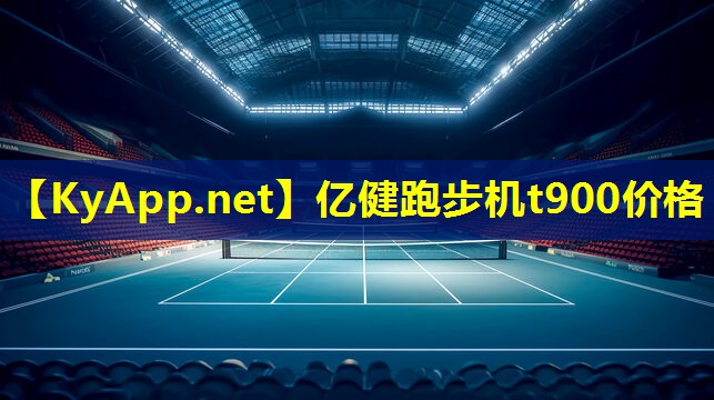 亿健跑步机t900价格