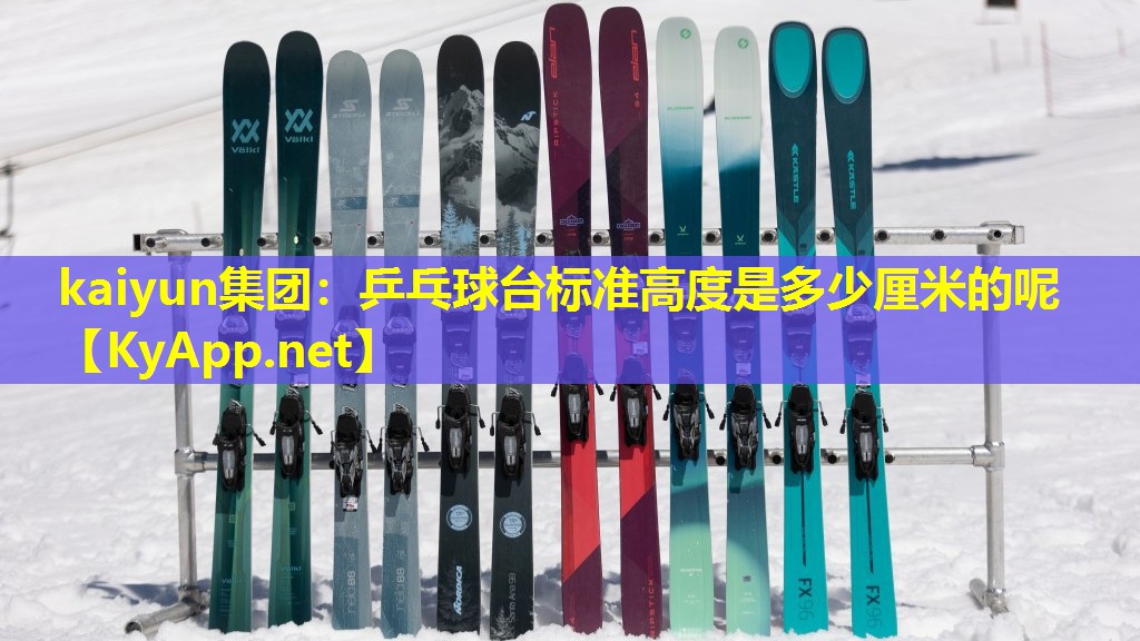 kaiyun集团：乒乓球台标准高度是多少厘米的呢