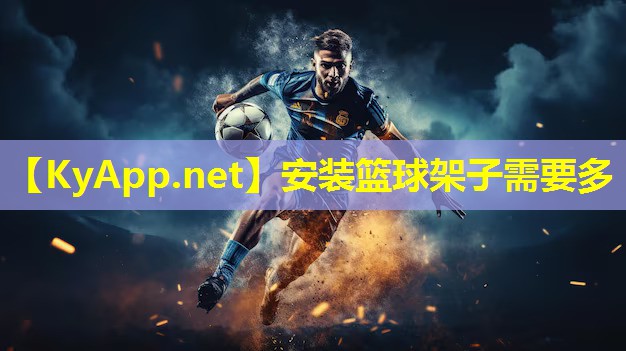 安装篮球架子需要多