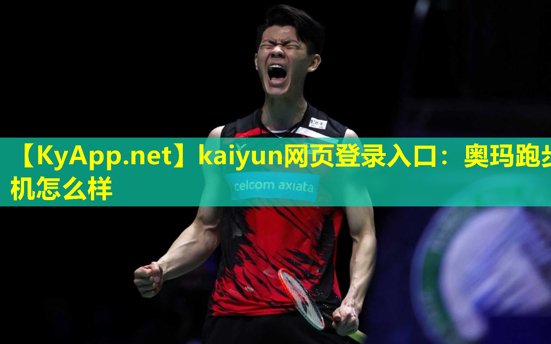 kaiyun网页登录入口：奥玛跑步机怎么样