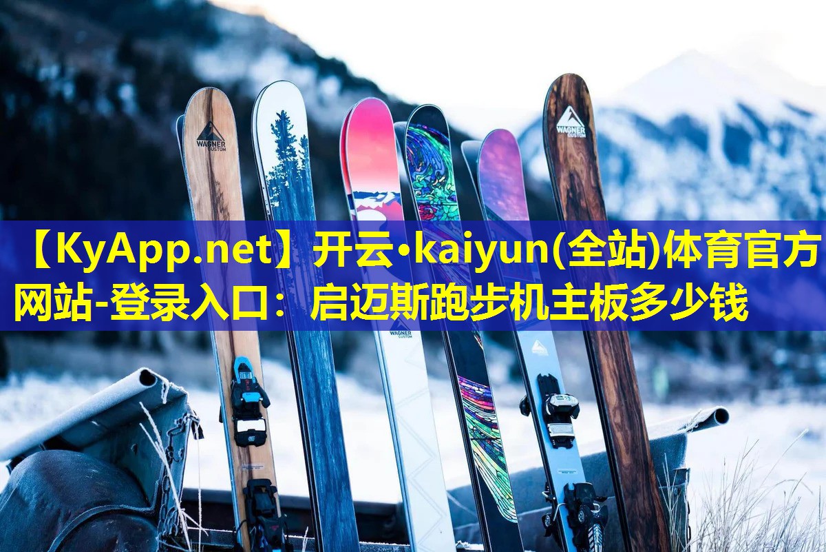 开云·kaiyun(全站)体育官方网站-登录入口：启迈斯跑步机主板多少钱