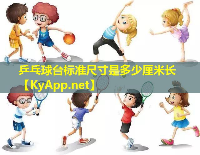 乒乓球台标准尺寸是多少厘米长