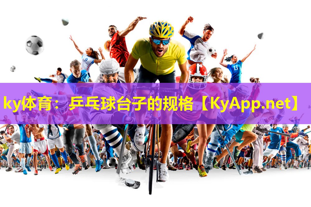 ky体育：乒乓球台子的规格