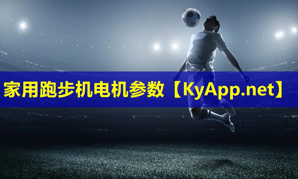 家用跑步机电机参数