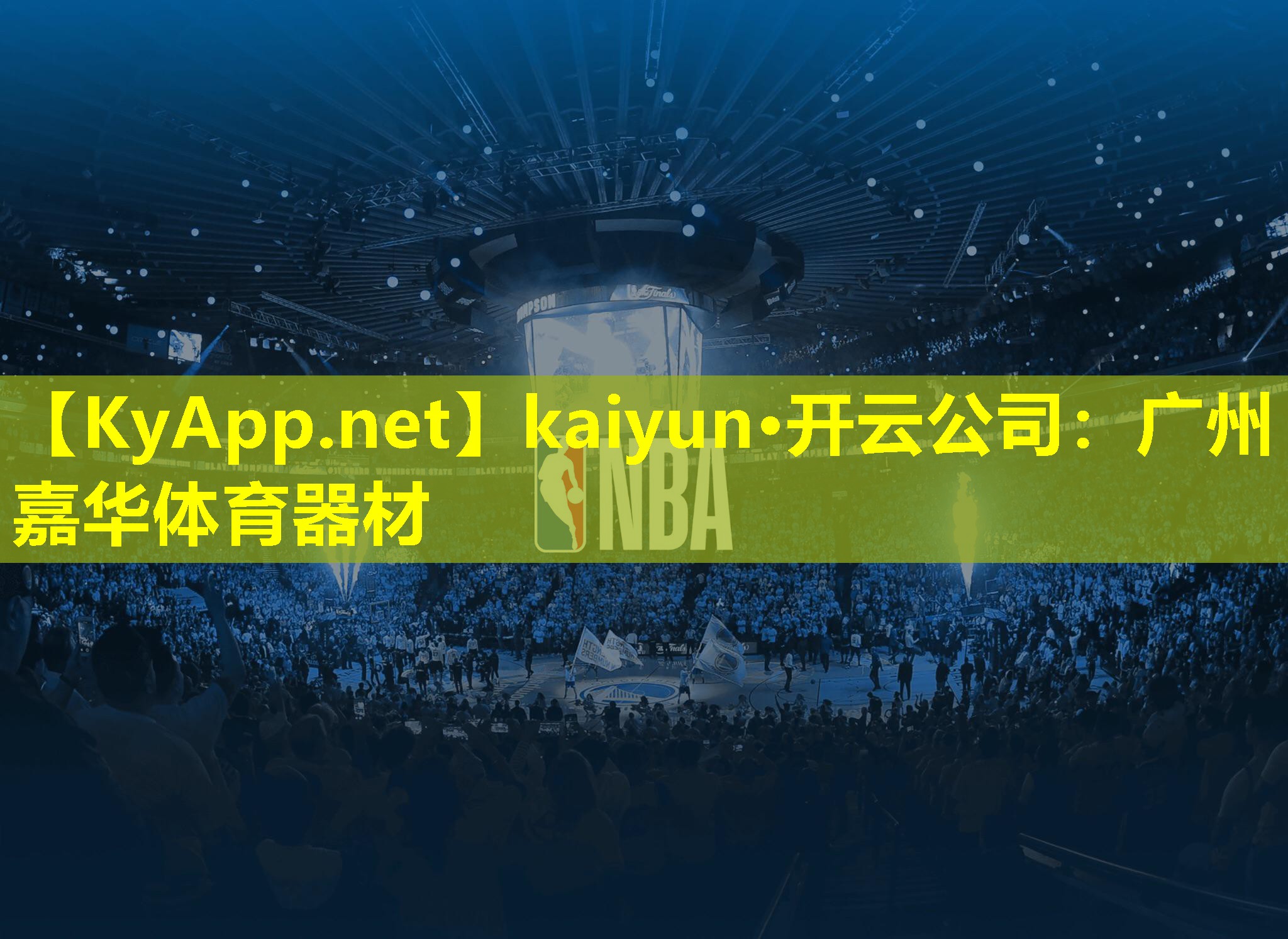 kaiyun·开云公司：广州嘉华体育器材