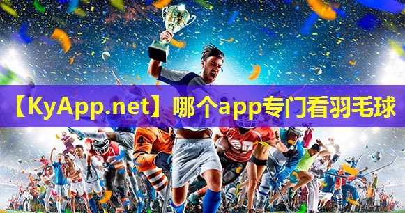 哪个app专门看羽毛球