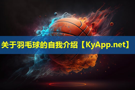 关于羽毛球的自我介绍