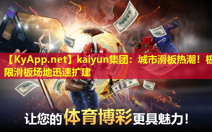 kaiyun集团：城市滑板热潮！极限滑板场地迅速扩建