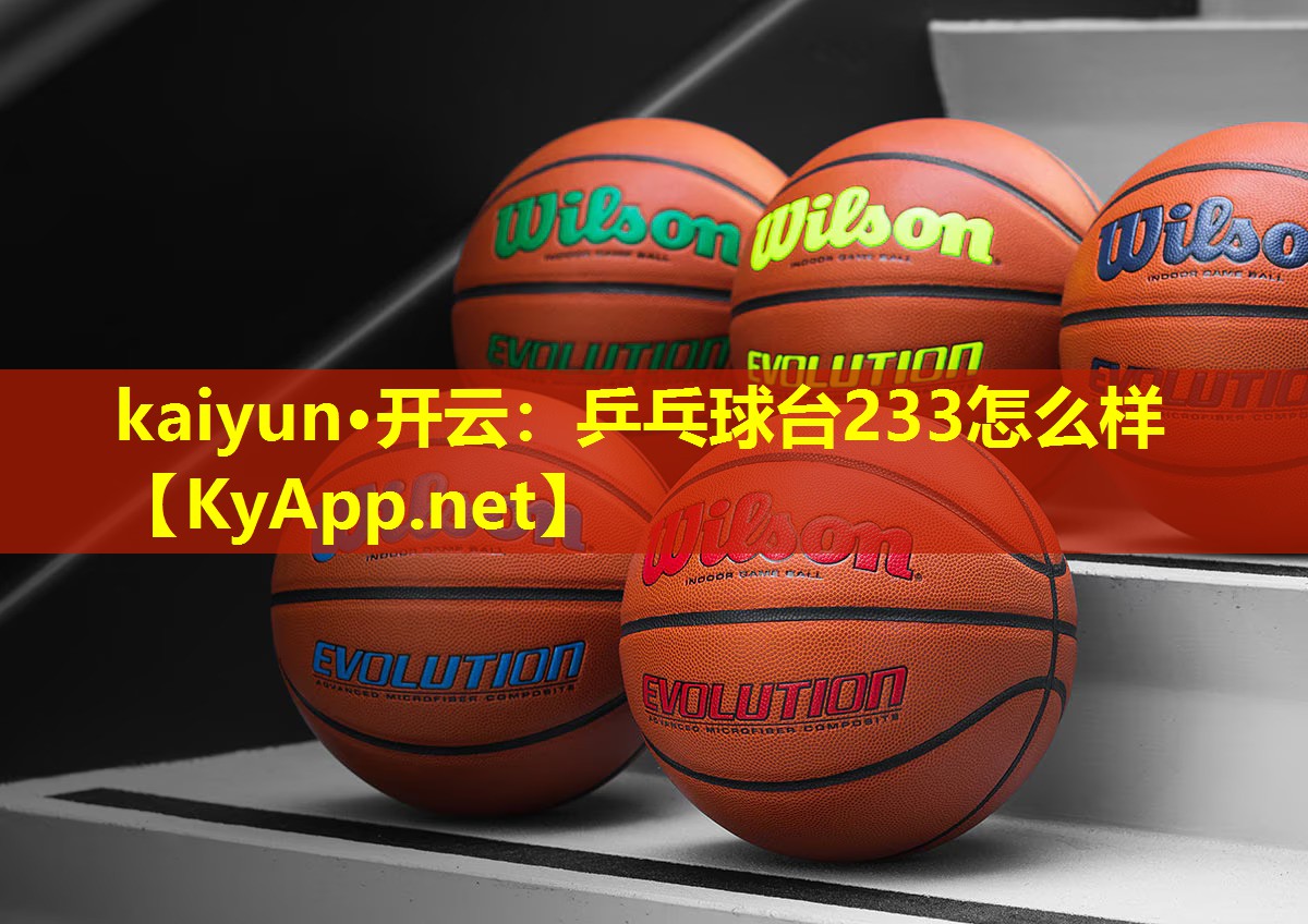 kaiyun·开云：乒乓球台233怎么样
