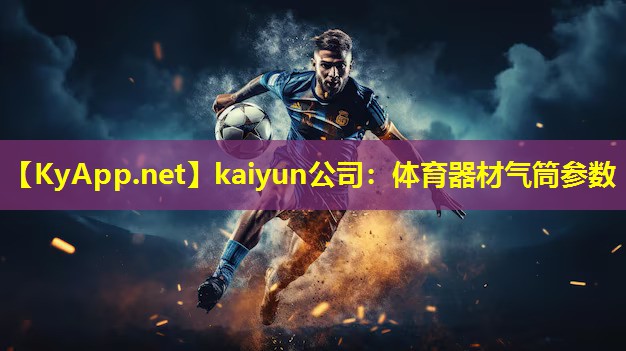 kaiyun公司：体育器材气筒参数