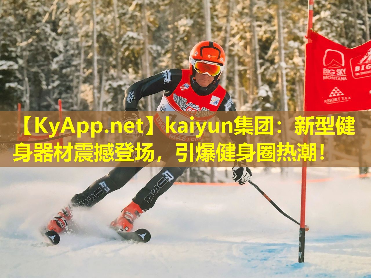 kaiyun集团：新型健身器材震撼登场，引爆健身圈热潮！
