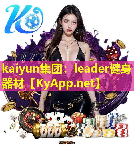 kaiyun集团：leader健身器材