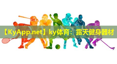 ky体育：露天健身器材