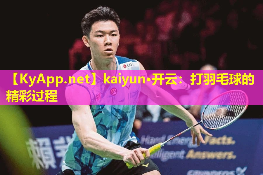 kaiyun·开云：打羽毛球的精彩过程
