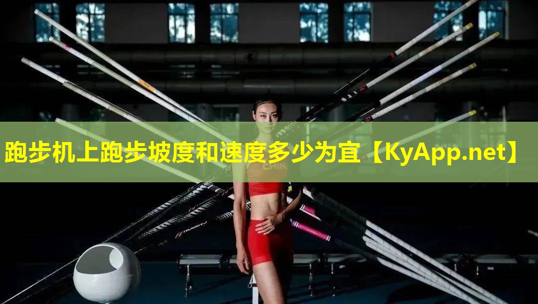 跑步机上跑步坡度和速度多少为宜