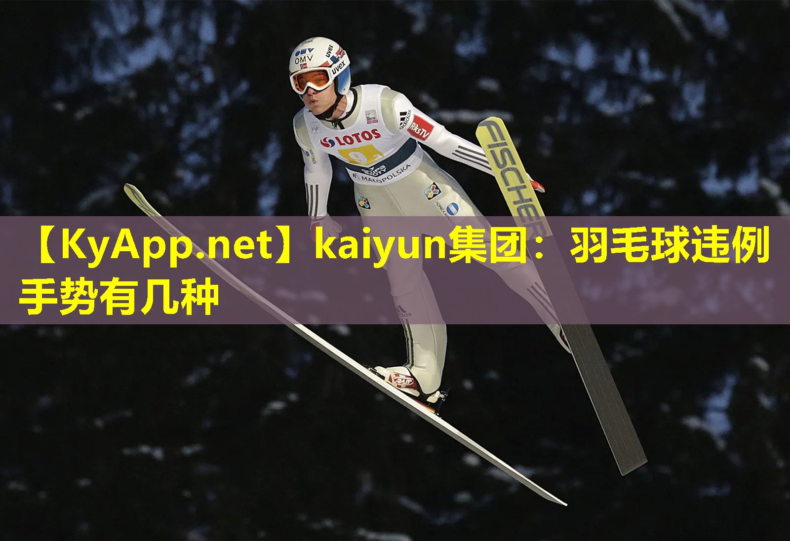 kaiyun集团：羽毛球违例手势有几种