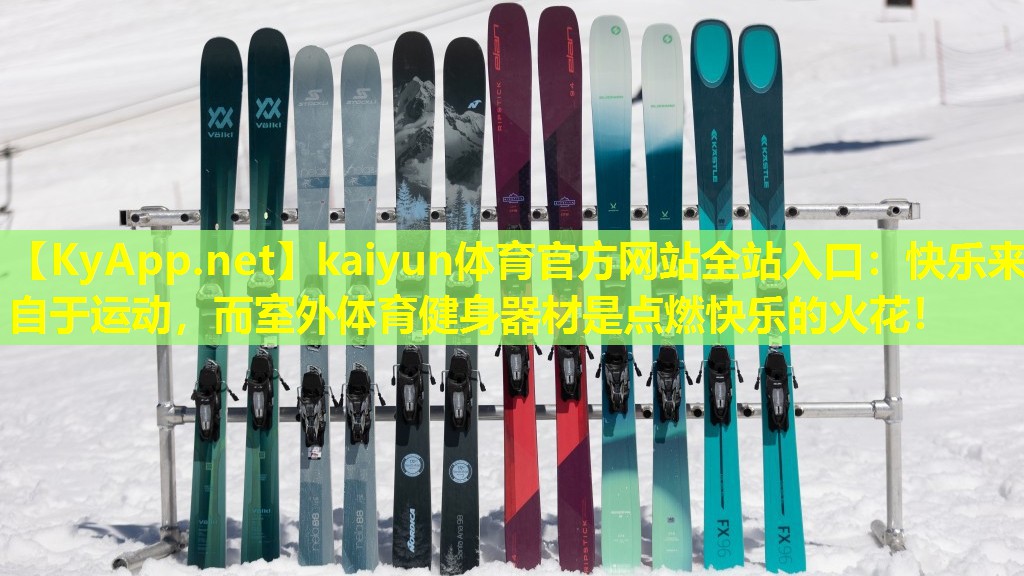 kaiyun体育官方网站全站入口：快乐来自于运动，而室外体育健身器材是点燃快乐的火花！