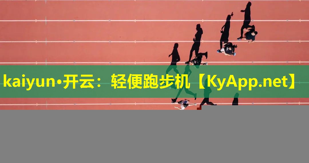 kaiyun·开云：轻便跑步机