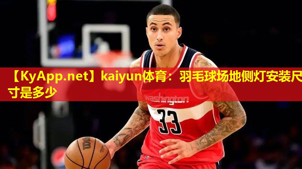kaiyun体育：羽毛球场地侧灯安装尺寸是多少