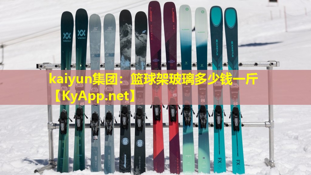 kaiyun集团：篮球架玻璃多少钱一斤