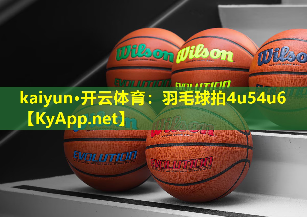 kaiyun·开云体育：羽毛球拍4u54u6