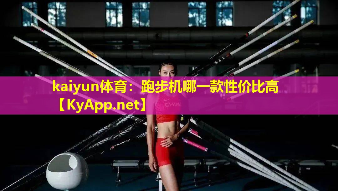 kaiyun体育：跑步机哪一款性价比高