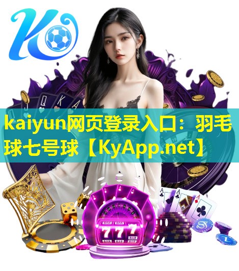 kaiyun网页登录入口：羽毛球七号球