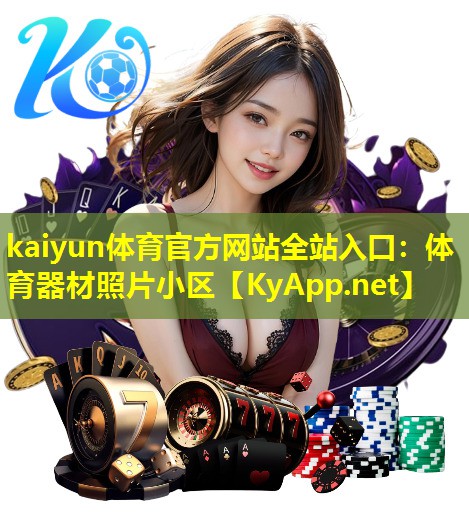 kaiyun体育官方网站全站入口：体育器材照片小区