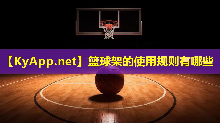 篮球架的使用规则有哪些