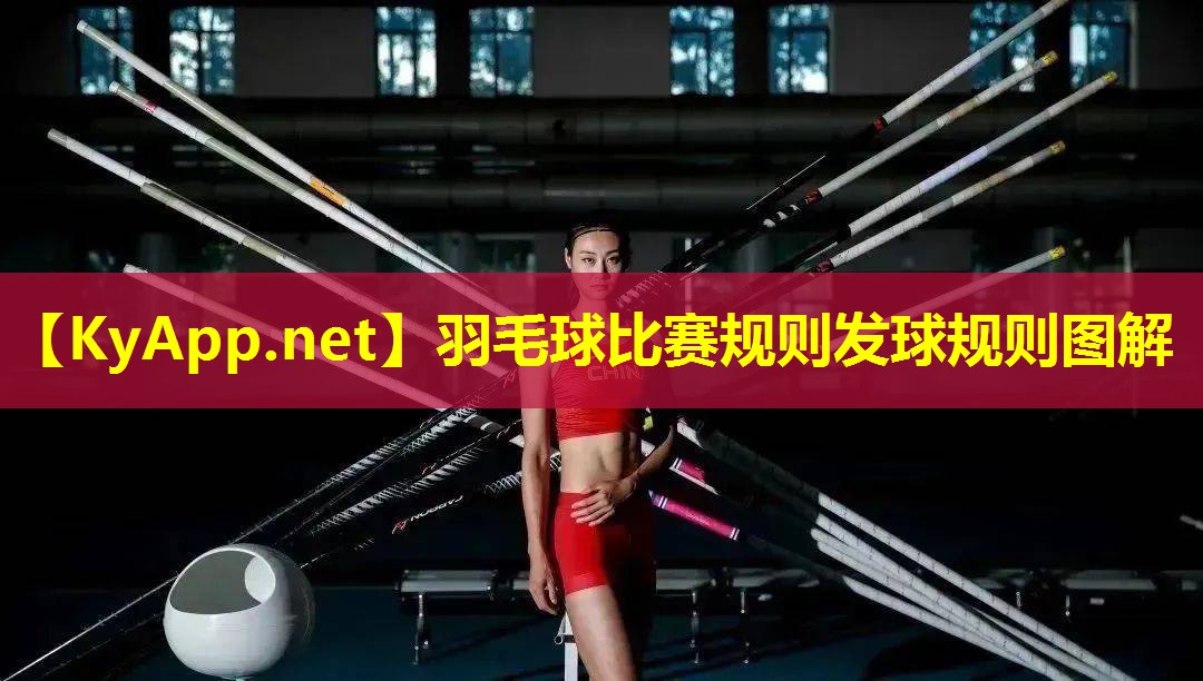 羽毛球比赛规则发球规则图解