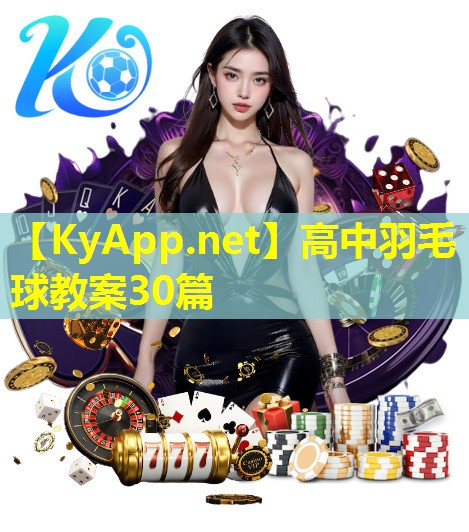 高中羽毛球教案30篇