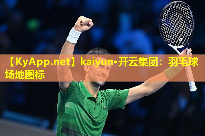 kaiyun·开云集团：羽毛球场地图标