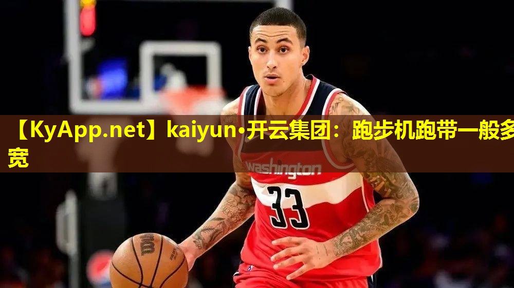 kaiyun·开云集团：跑步机跑带一般多宽