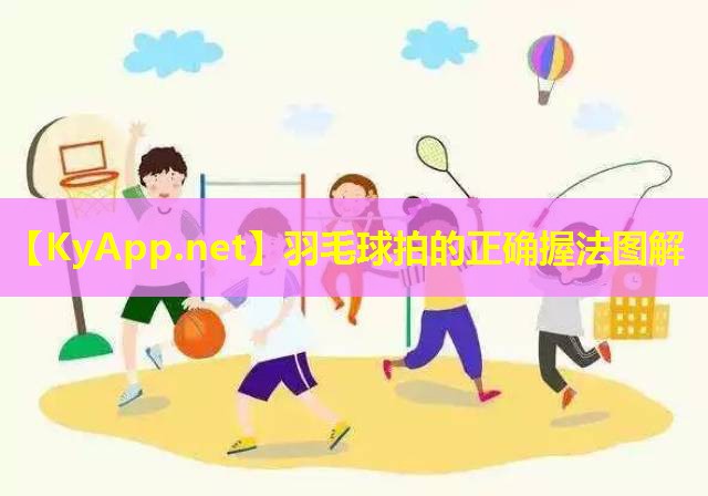 羽毛球拍的正确握法图解