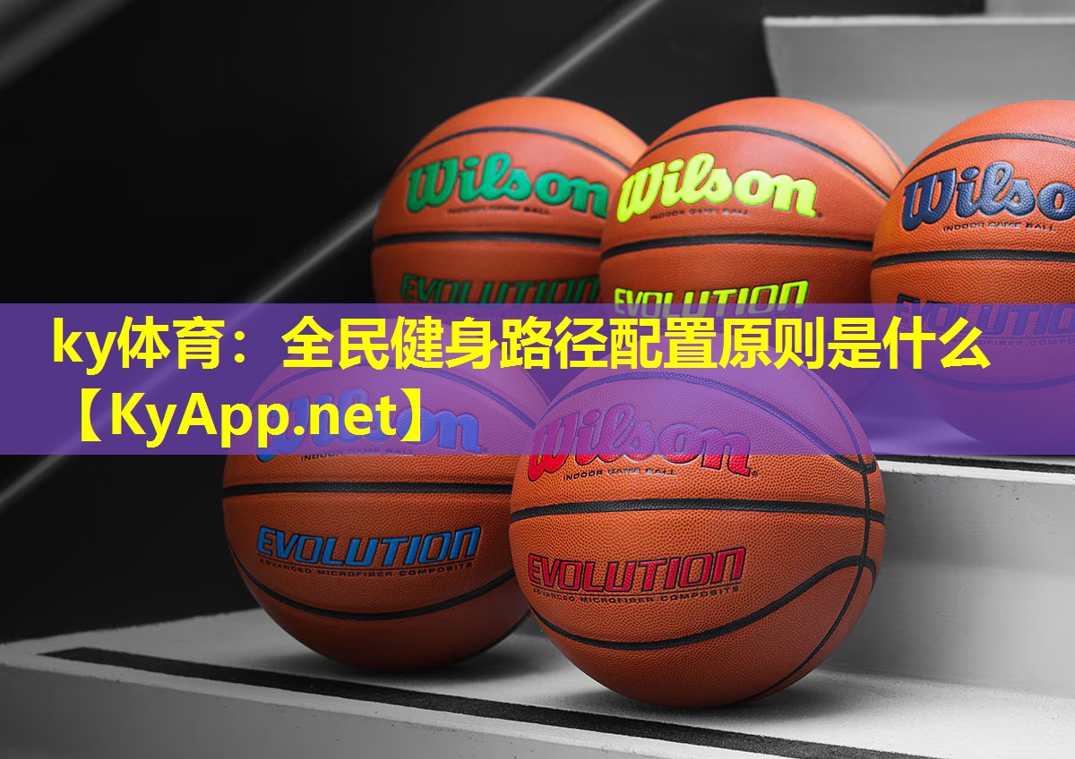 ky体育：全民健身路径配置原则是什么