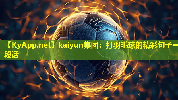 kaiyun集团：打羽毛球的精彩句子一段话