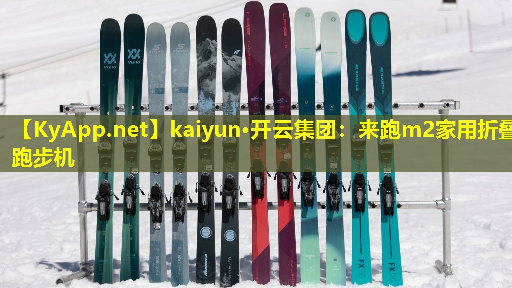 kaiyun·开云集团：来跑m2家用折叠跑步机