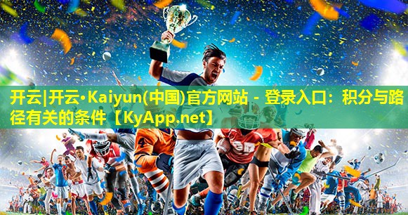 开云|开云·Kaiyun(中国)官方网站 - 登录入口：积分与路径有关的条件