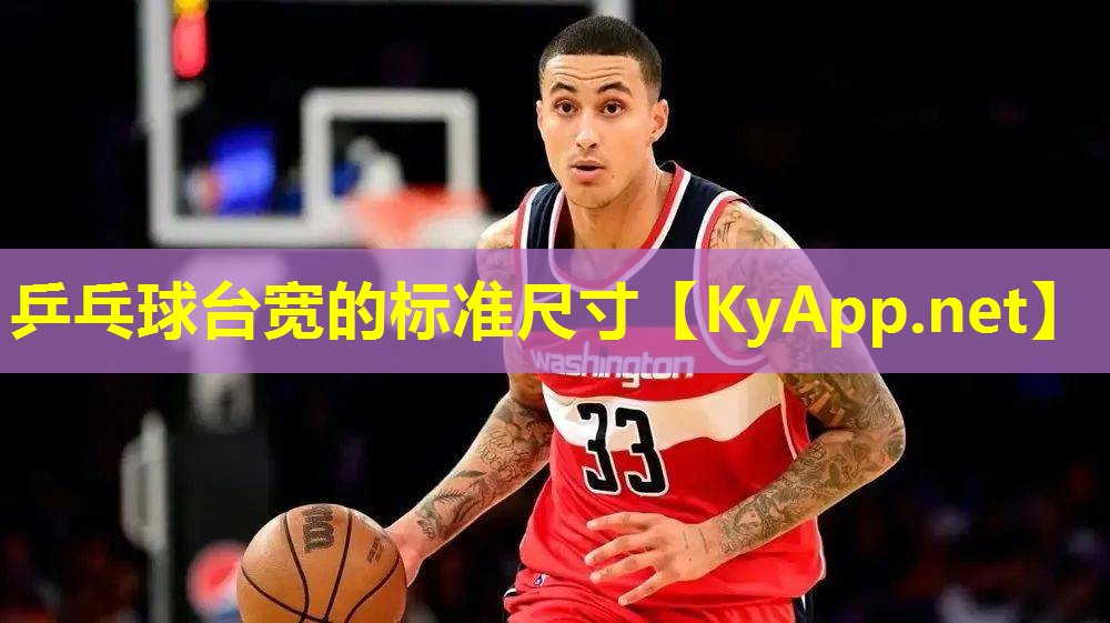 乒乓球台宽的标准尺寸 乒乓球台宽的标准尺寸