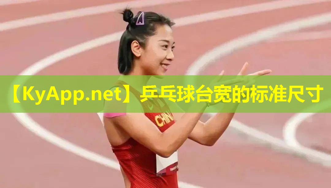 乒乓球台宽的标准尺寸 乒乓球台宽的标准尺寸