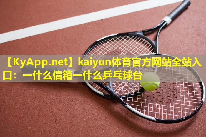 一什么信箱一什么乒乓球台