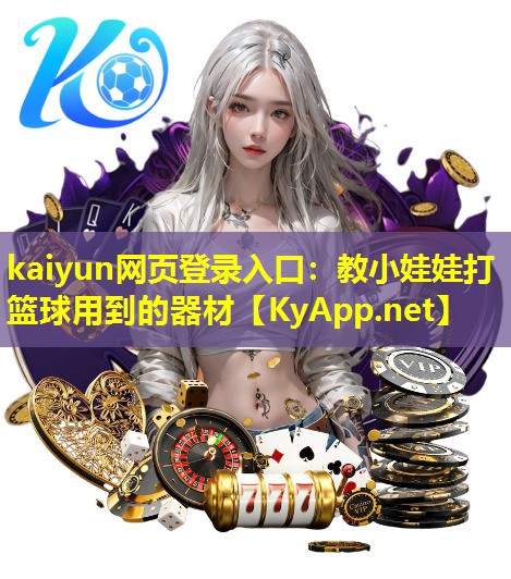 教小娃娃打篮球用到的器材 教小娃娃打篮球用到的器材